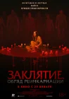  Заклятие. Обряд реинкарнации смотреть онлайн (2025) 