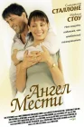 Ангел мести смотреть онлайн (2002) 
