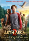  Дети леса 2 смотреть онлайн (2026) 