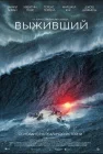  Выживший смотреть онлайн (2025) 