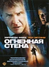  Огненная стена смотреть онлайн (2006) 