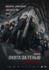 Край тени смотреть онлайн (2025) 