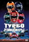  Турборейнджеры смотреть онлайн (1997) 