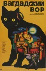  Багдадский вор смотреть онлайн (1940) 