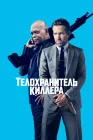  Телохранитель киллера смотреть онлайн (2017) 