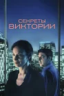  Система Виктории смотреть онлайн (2024) 