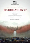  Долина улыбок смотреть онлайн (2025) 