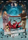  Дополнительное время смотреть онлайн (2026) 