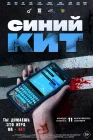 Синий кит смотреть онлайн (2025) 