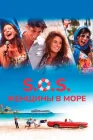  S.O.S.: Женщины в море смотреть онлайн (2015) 