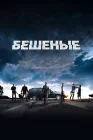  Бешеные смотреть онлайн (2015) 