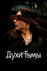 Духи тьмы смотреть онлайн (2015) 