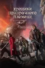  Хроники призрачного племени смотреть онлайн (2015) 
