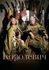  Королевич смотреть онлайн (2015) 