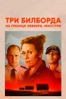  Три билборда на границе Эббинга, Миссури смотреть онлайн (2017) 