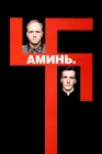  Аминь смотреть онлайн (2001) 