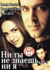  Ни ты не знаешь, ни я смотреть онлайн (2002) 