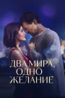  Два мира, одно желание смотреть онлайн (2025) 