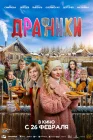  Драники смотреть онлайн (2025) 