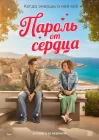  Пароль от сердца смотреть онлайн (2023) 