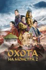  Охота на монстра 2 смотреть онлайн (2018) 