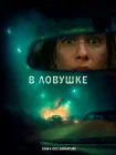  В ловушке смотреть онлайн (2025) 