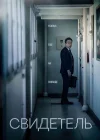  Свидетель смотреть онлайн (2018) 