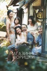  Магазинные воришки смотреть онлайн (2018) 