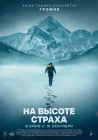  На высоте страха смотреть онлайн (2025) 