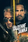  Падение замка смотреть онлайн (2021) 