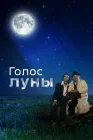  Голос луны смотреть онлайн (1990) 