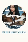  Решение уйти смотреть онлайн (2022) 