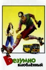  Безумно влюбленный смотреть онлайн (1981) 