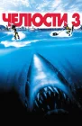  Челюсти 3 смотреть онлайн (1983) 