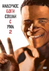  Боги, наверное, сошли с ума 2 смотреть онлайн (1988) 