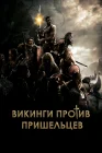  Викинги смотреть онлайн (2008) 