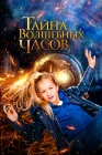  Тайна волшебных часов смотреть онлайн (2020) 