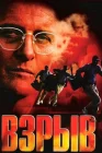  Взрыв смотреть онлайн (1997) 