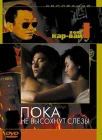  Пока не высохнут слёзы смотреть онлайн (1988) 