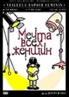  Мечта всех женщин смотреть онлайн (2000) 