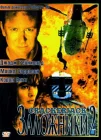  Заложники 2 смотреть онлайн (1997) 