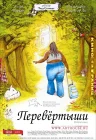  Перевертыши смотреть онлайн (2004) 