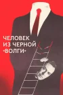  Человек из черной «Волги» смотреть онлайн (1990) 