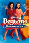  Ведьмы-близняшки смотреть онлайн (2005) 