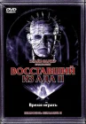  Восставший из ада 2 смотреть онлайн (1988) 