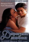  Дорогами любви смотреть онлайн (2003) 