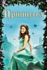  Принцесса смотреть онлайн (2008) 