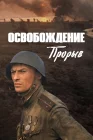  Освобождение: Прорыв смотреть онлайн (1969) 