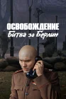  Освобождение: Битва за Берлин смотреть онлайн (1971) 