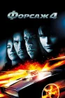  Форсаж 4 смотреть онлайн (2009) 